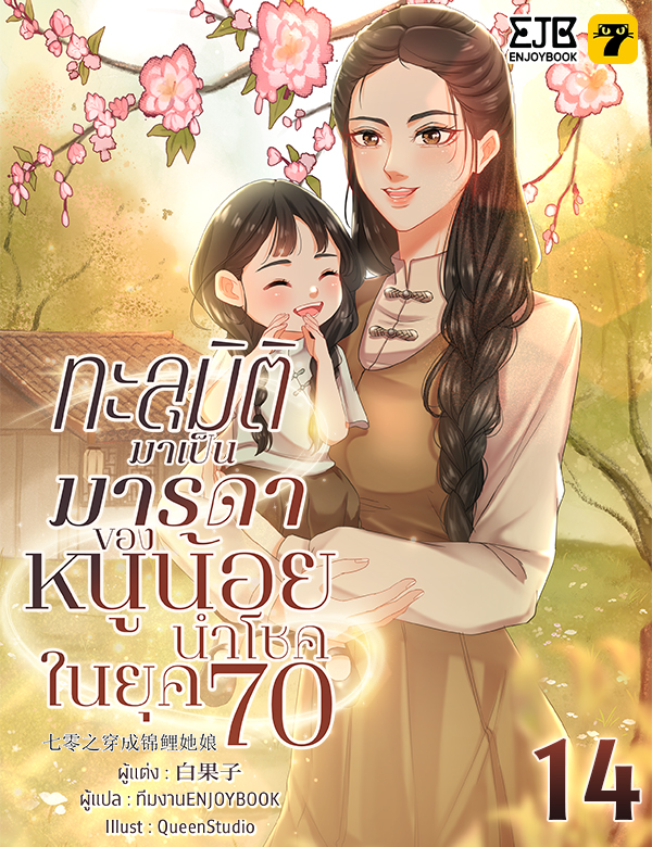 [จบ] ทะลุมิติกลายเป็นมารดาของหนูน้อยนำโชคในยุค 70