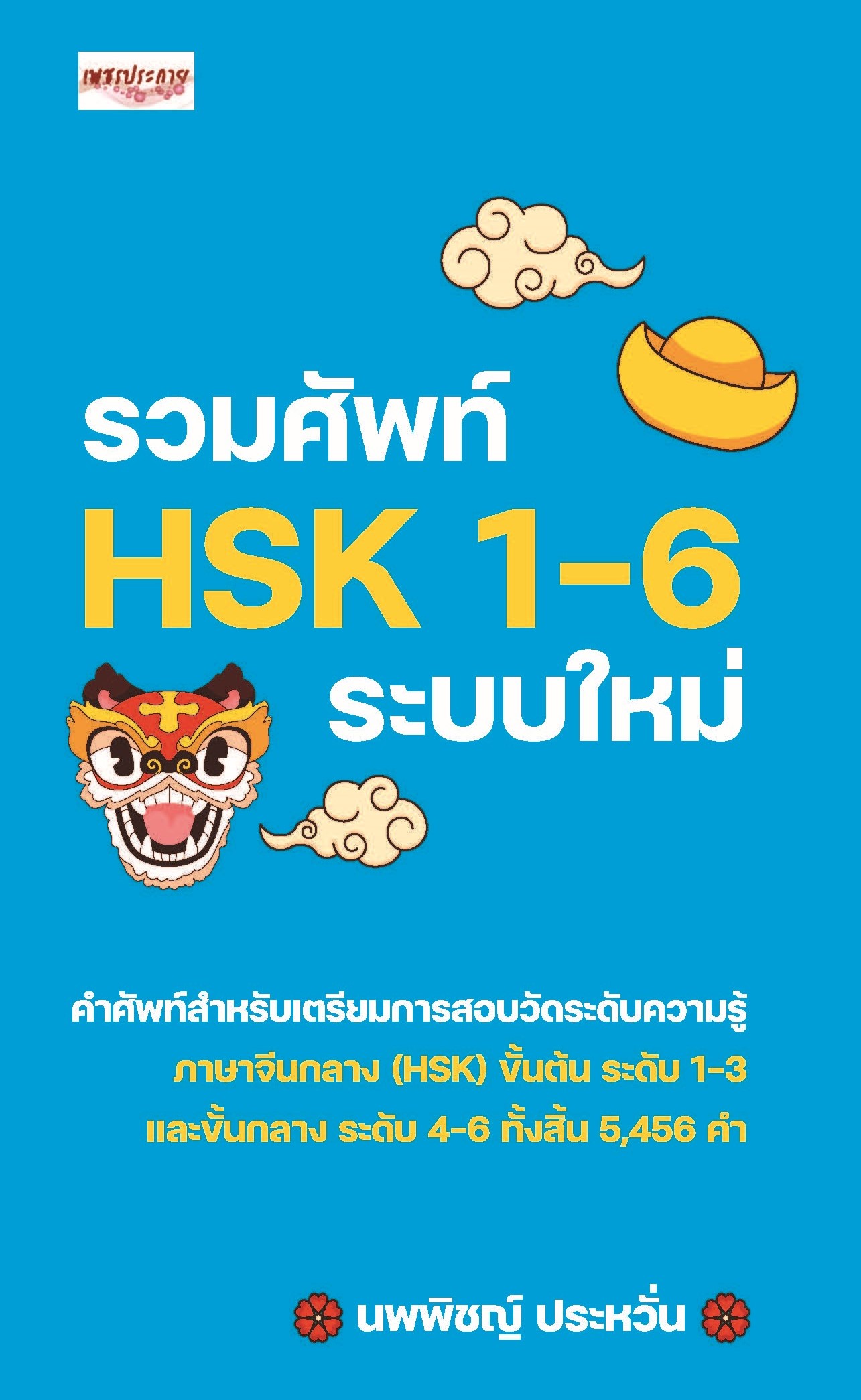 รวมศัพท์ HSK 1-6 ระบบใหม่