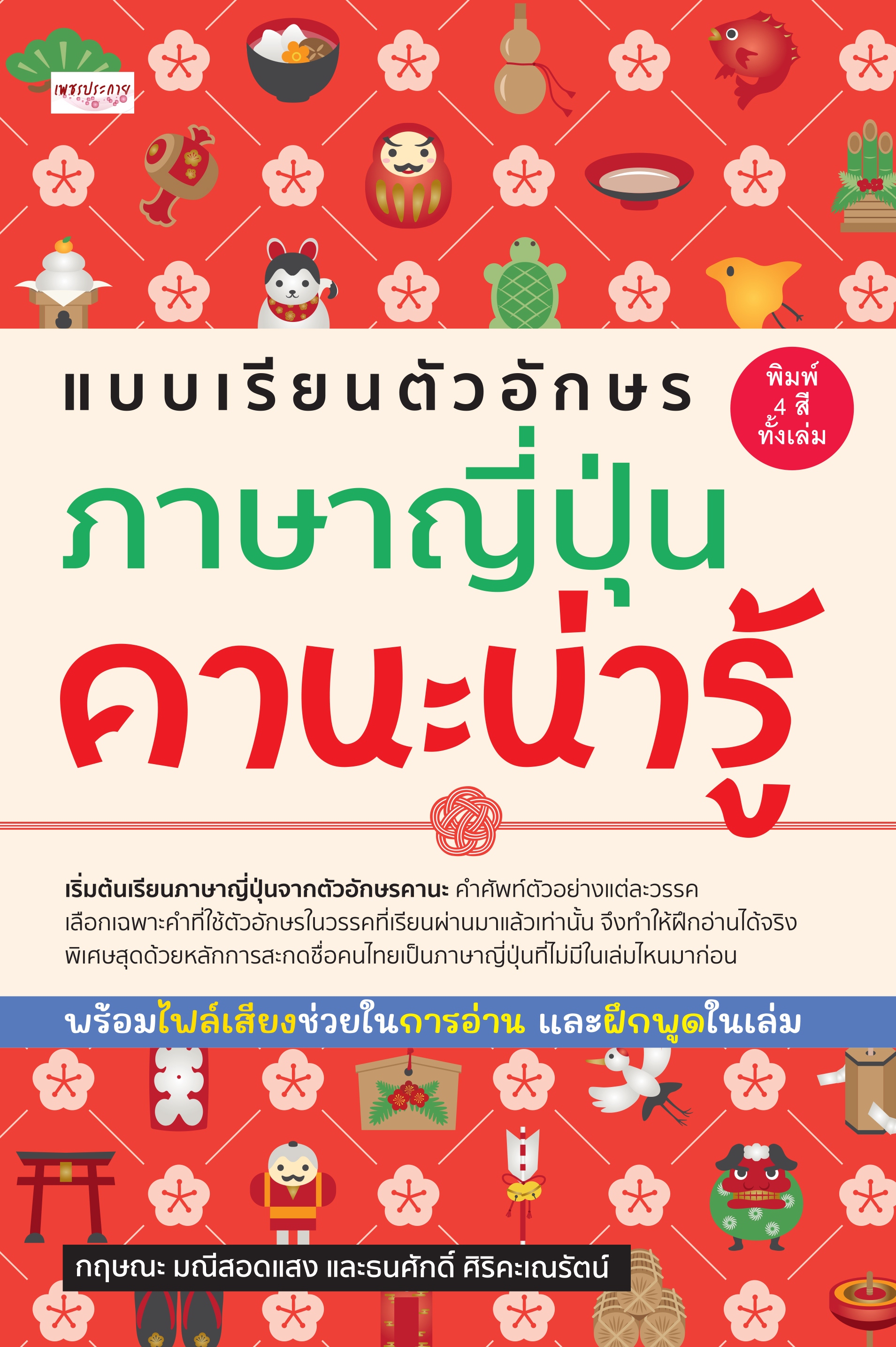 แบบเรียนตัวอักษรภาษาญี่ปุ่น คานะน่ารู้