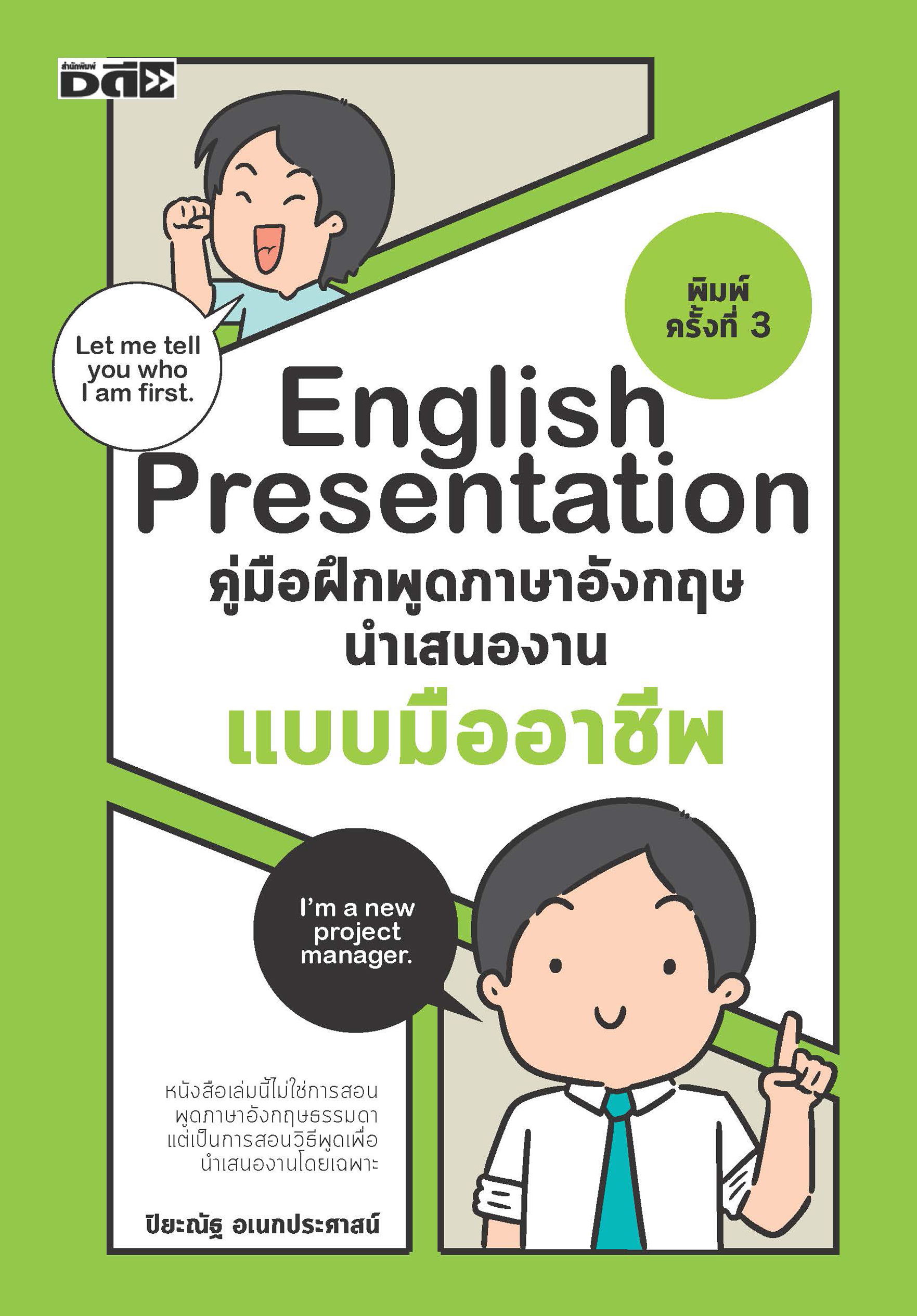English Presentation คู่มือฝึกพูดภาษาอังกฤษนำเสนองานแบบมืออาชีพ