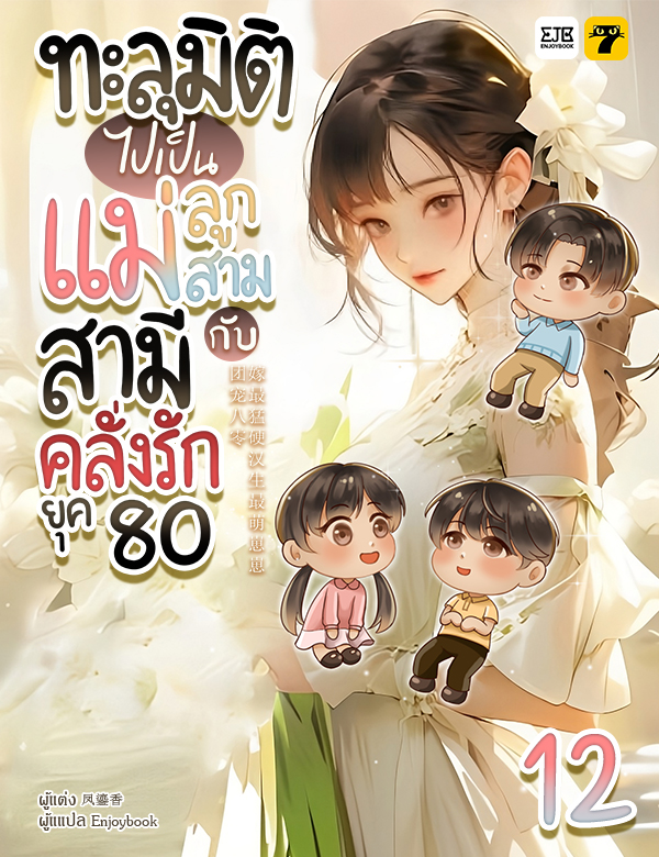 [จบ] ทะลุมิติไปเป็นแม่ลูกสามกับสามีคลั่งรักยุค 80