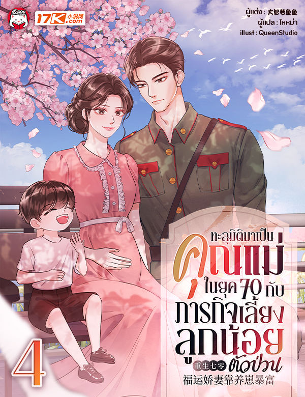 ทะลุมิติมาเป็นคุณแม่ในยุค 70 กับภารกิจเลี้ยงลูกน้อยตัวป่วน