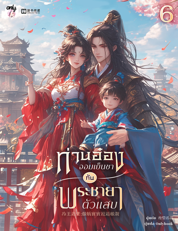 ท่านอ๋องจอมเย็นชากับพระชายาตัวแสบ