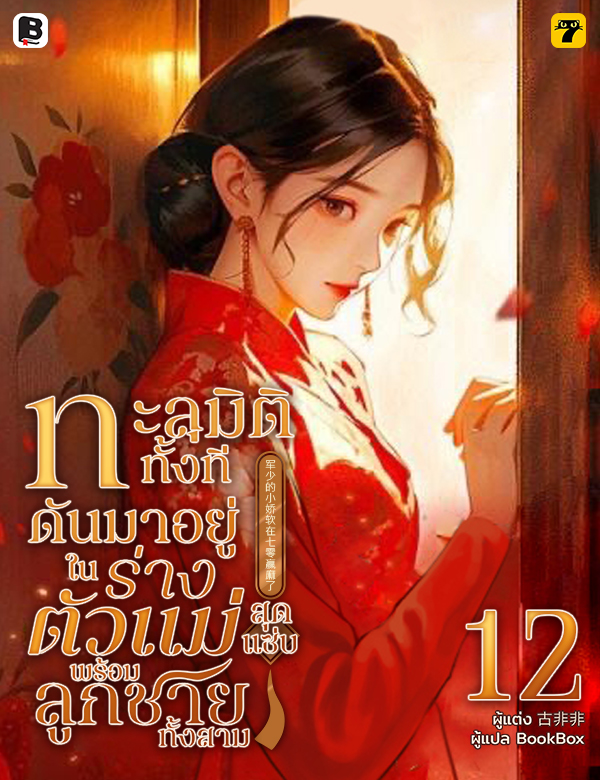  ทะลุมิติทั้งที ดันมาอยู่ในร่างตัวแม่สุดแซ่บพร้อมลูกชายทั้งสาม