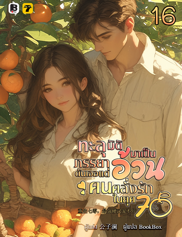 [จบ] ทะลุมิติมาเป็นภรรยาอ้วนดันเจอแต่คนคลั่งรักในยุค 70