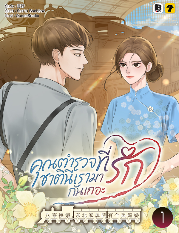 คุณตำรวจที่รัก ชาตินี้เรามารักกันเถอะ!