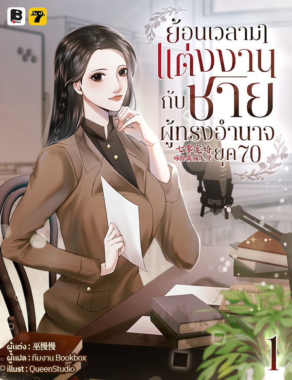 ย้อนเวลามาแต่งงานกับชายผู้ทรงอำนาจ ยุค 70