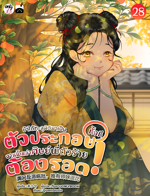 [จบ] ข้าได้ทะลุมิติมาเป็นตัวประกอบทั้งที งานนี้เหล่าศิษย์พี่ตัวร้ายต้องรอด!