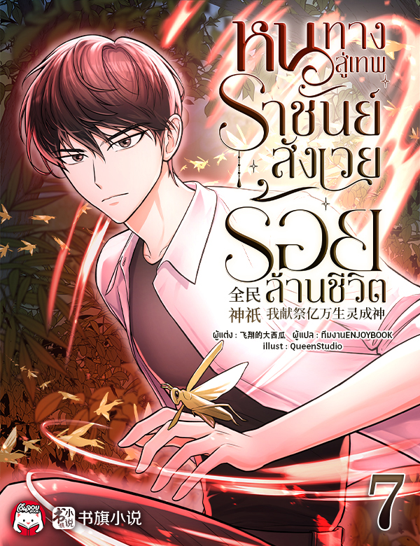 หนทางสู่เทพราชันย์ : สังเวยร้อยล้านชีวิต