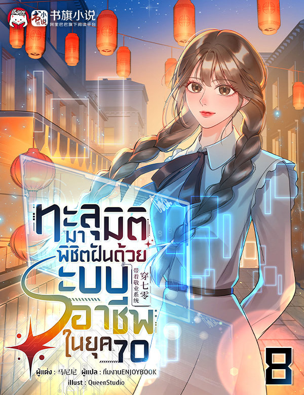 ทะลุมิติมาพิชิตฝันด้วยระบบอาชีพในยุค 70