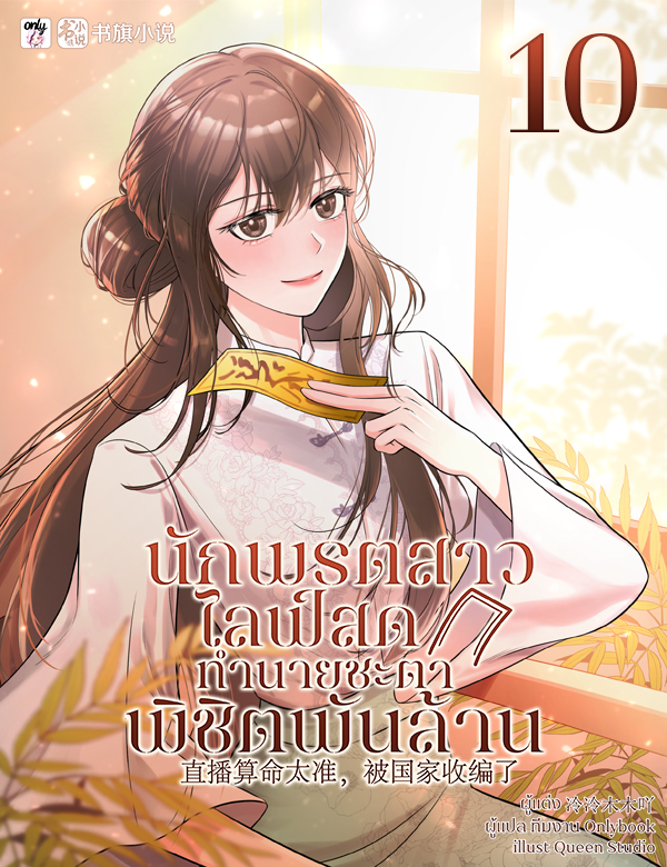 นักพรตสาวไลฟ์สดทำนายชะตาพิชิตพันล้าน