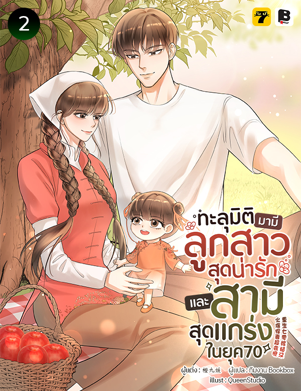 ทะลุมิติมามีลูกสาวสุดน่ารักและสามีสุดแกร่งในยุค 70