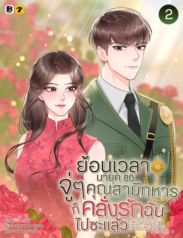 ย้อนเวลามายุค 80 : จู่ ๆ คุณสามีทหารก็คลั่งรักฉันไปซะแล้ว