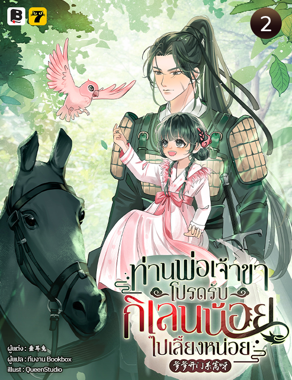 ท่านพ่อเจ้าขา โปรดรับกิเลนน้อยไปเลี้ยงหน่อย