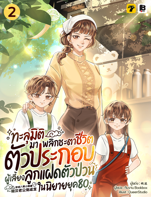 ทะลุมิติมาพลิกชะตาชีวิตตัวประกอบผู้เลี้ยงลูกแฝดตัวป่วนในนิยายยุค 80