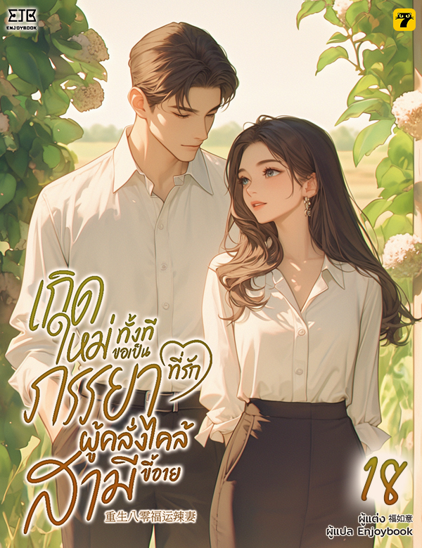 เกิดใหม่ทั้งทีขอเป็นภรรยาที่รักผู้คลั่งไคล้สามีขี้อาย