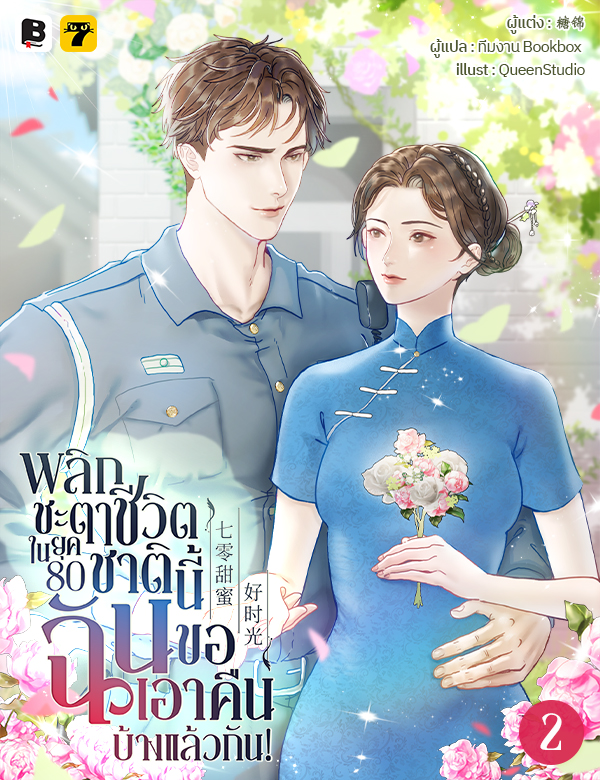 พลิกชะตาชีวิตในยุค 80 : ชาตินี้ฉันขอเอาคืนบ้างแล้วกัน!
