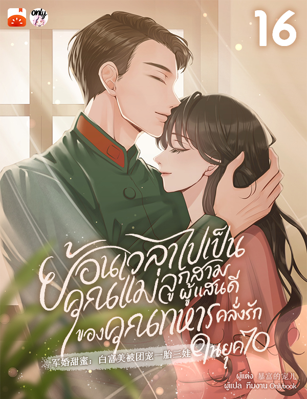 ย้อนเวลาไปเป็นคุณแม่ลูกสามผู้แสนดีของคุณทหารคลั่งรักในยุค 70