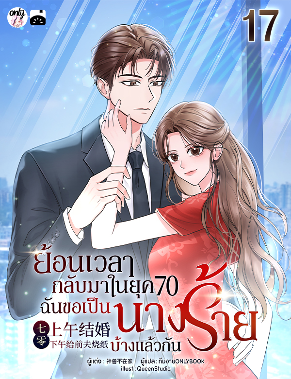 ย้อนเวลากลับมาในยุค 70 : ฉันขอเป็นนางร้ายบ้างแล้วกัน!