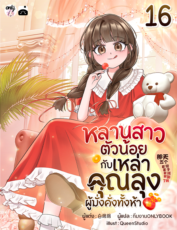 หลานสาวตัวน้อยกับเหล่าคุณลุงผู้มั่งคั่งทั้งห้า