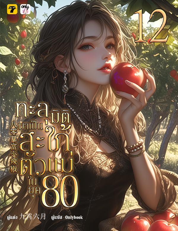 ทะลุมิติมาเป็นสะใภ้ตัวแม่ในยุค 80