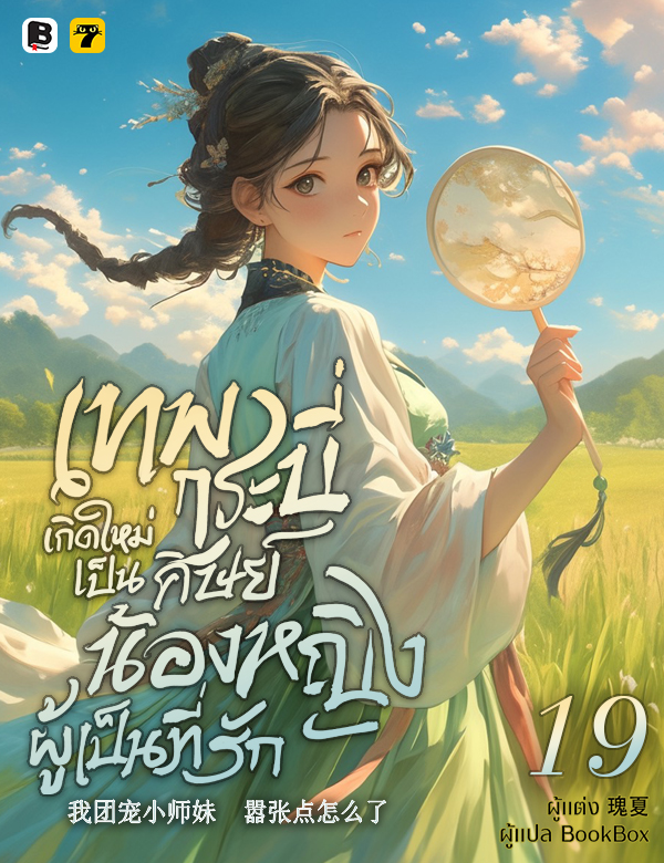เทพกระบี่เกิดใหม่เป็นศิษย์น้องหญิงผู้เป็นที่รัก