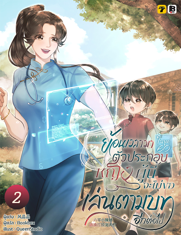 ย้อนเวลามายุค 60 : ตัวประกอบหญิงผู้นี้จะไม่ขอเล่นตามบทอีกต่อไป!